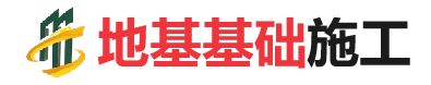 托喀依乡地基基础施工